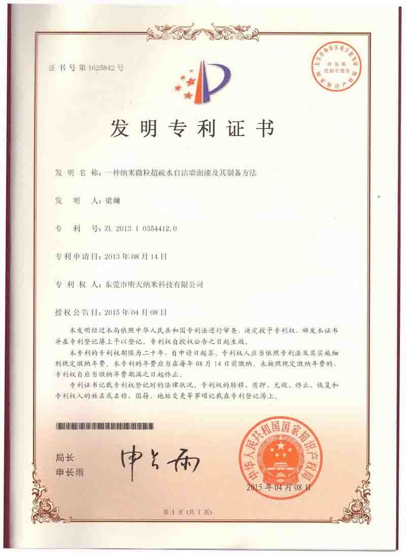 专利证-疏水涂料